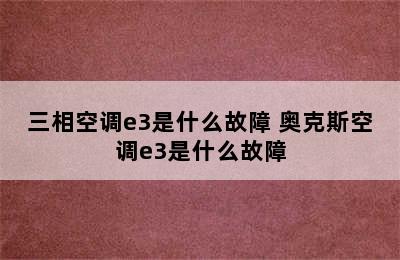 三相空调e3是什么故障 奥克斯空调e3是什么故障